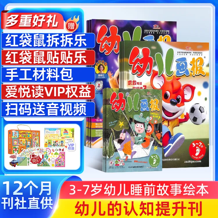 【送好礼】幼儿画报杂志2026/25年订阅3-7岁儿童益智启蒙睡前故事绘