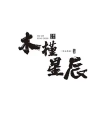 SJ（开业活动）文玩菩提直播间看货（粉丝灯牌领）菩提