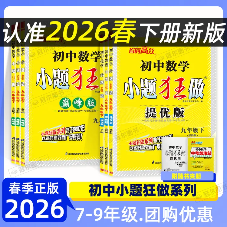 2026春恩波教育小题狂做初中提优巅峰版七八九上下册语数英物化