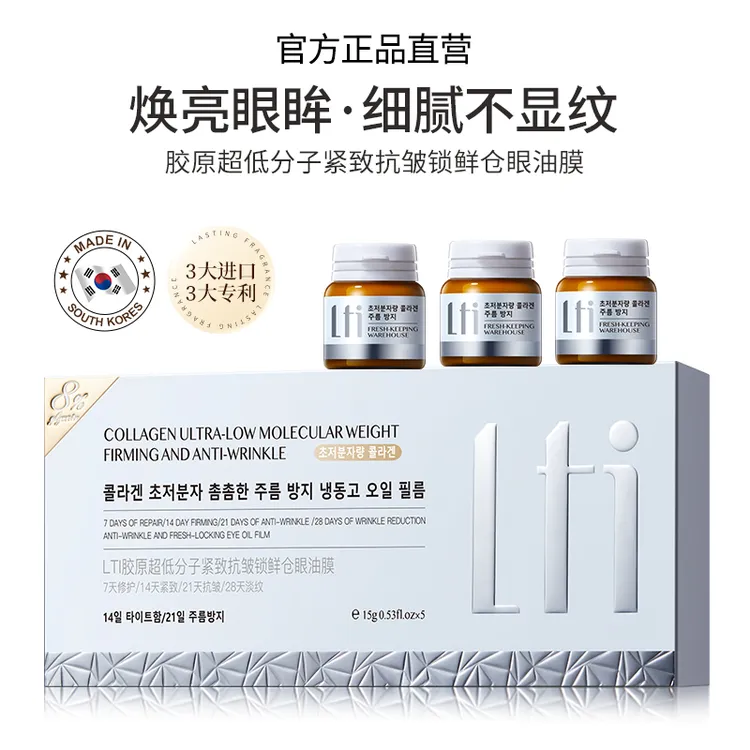 【医美院线级】胶原超低分子紧致抗皱锁鲜仓眼油膜 焕亮眼眸