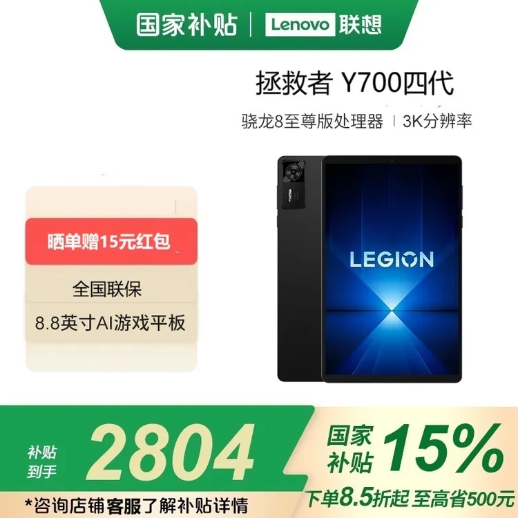 【国家补贴】联想拯救者y700第四代AI电竞游戏平板抖音国补