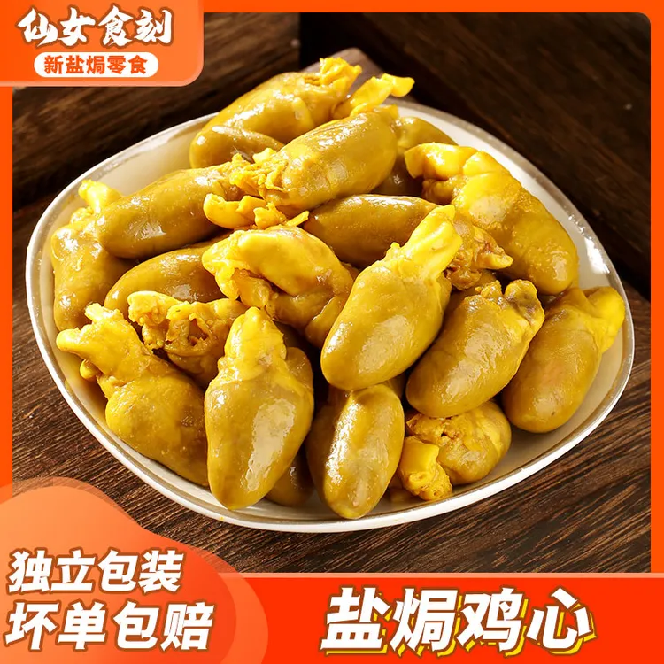 盐焗鸡心正宗客家梅州特产无骨鸡爪香辣鸡心即食熟食下酒菜小零食