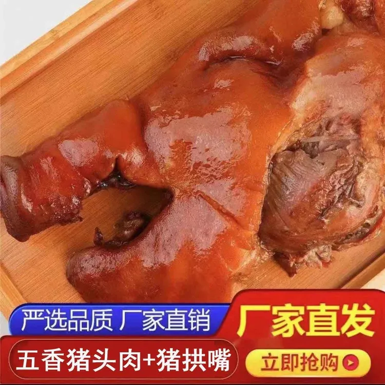 猪头肉猪脸熟食卤肉真空即食下酒菜开袋五香真空包装卤味凉拌猪肉