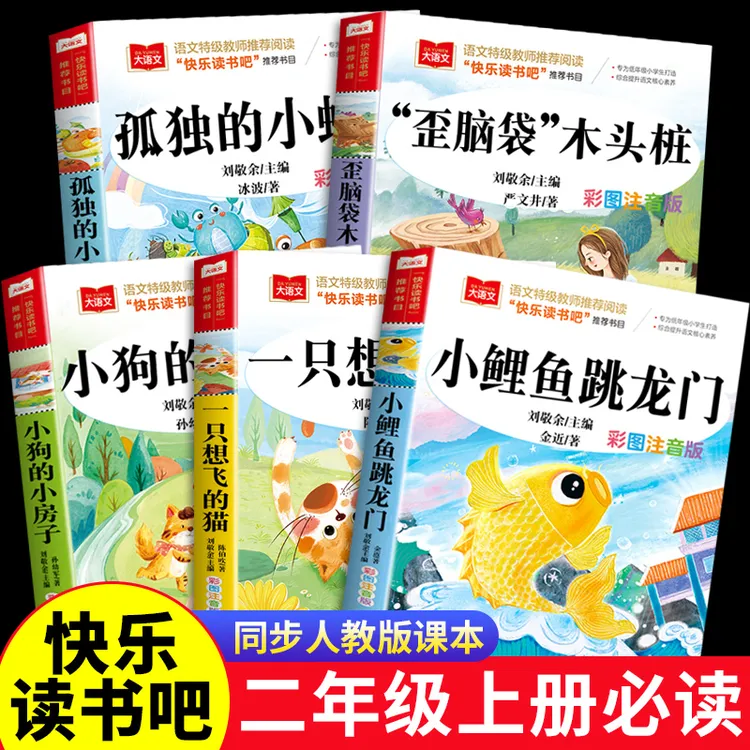 小鲤鱼跳龙门全套五本快乐读书吧二年级上册必读课外书籍注音版
