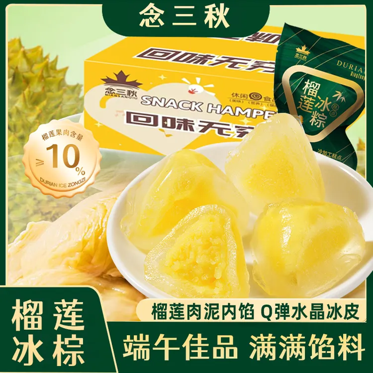 【榴莲肉+糯叽叽冰皮】榴莲冰粽端午水晶粽子爆浆榴莲糕点零食