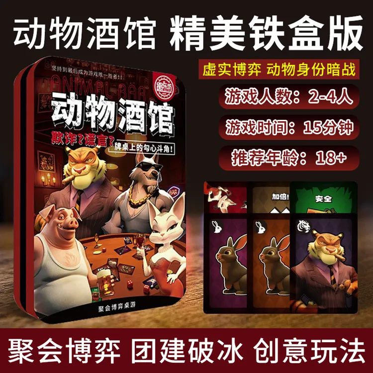 铁盒装动物酒馆骗子酒吧升级款2-4人休闲聚会团建破冰游戏卡牌