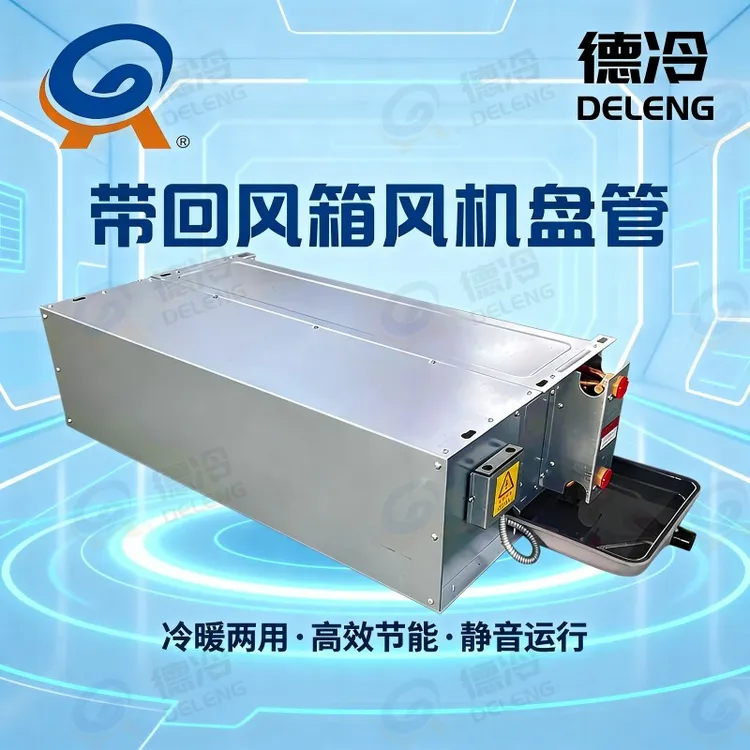 卧式暗装风机盘管机组带回风箱中央空调末端大风量风机盘管水空调