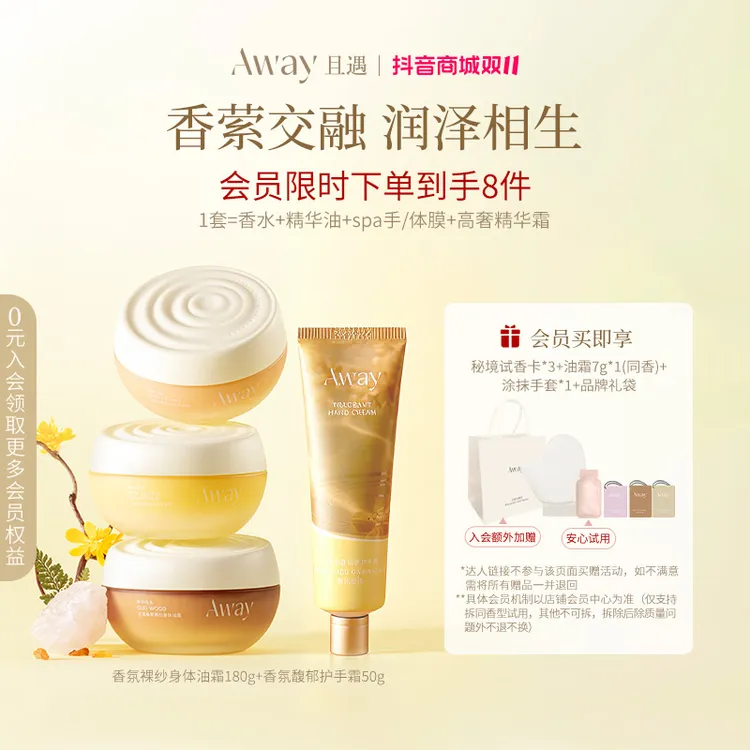 【秋冬组合】且遇Away香氛身体油霜身体乳护手霜滋润持久留香秋冬