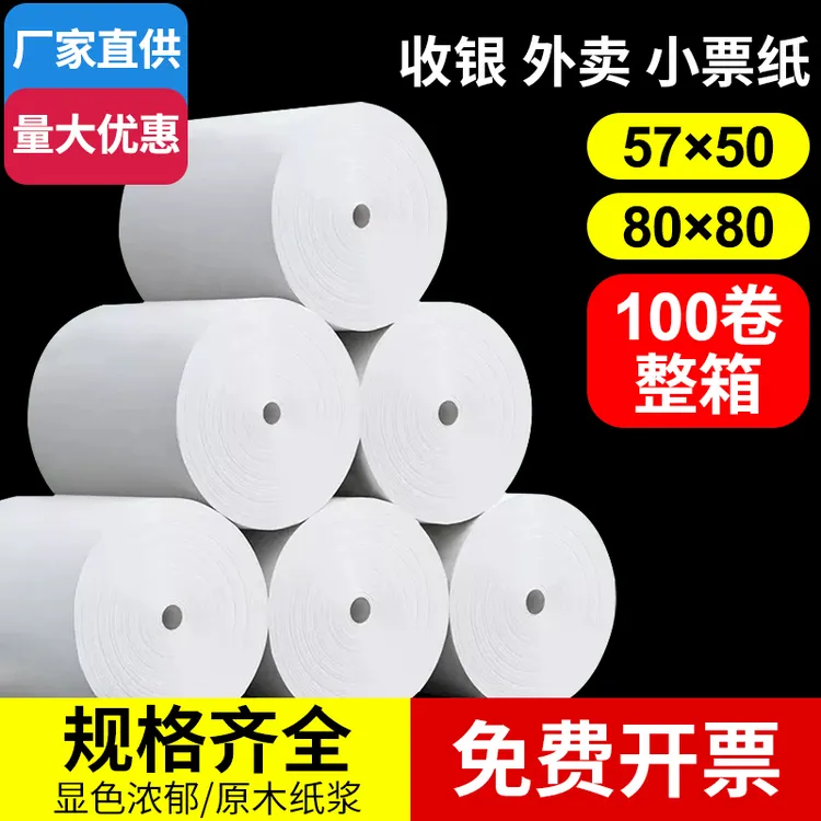 冠威优质热敏打印纸57x50足量热敏纸80*80外卖打印纸小票打印纸