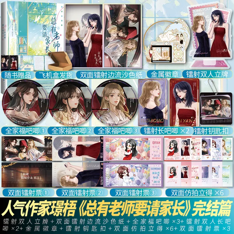 正版 总有老师要请家长2完结篇 璟梧双女主实体书新番外