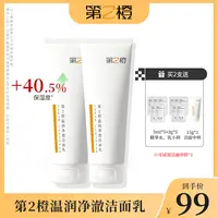 【达人优选】第2橙温润净澈洗面奶