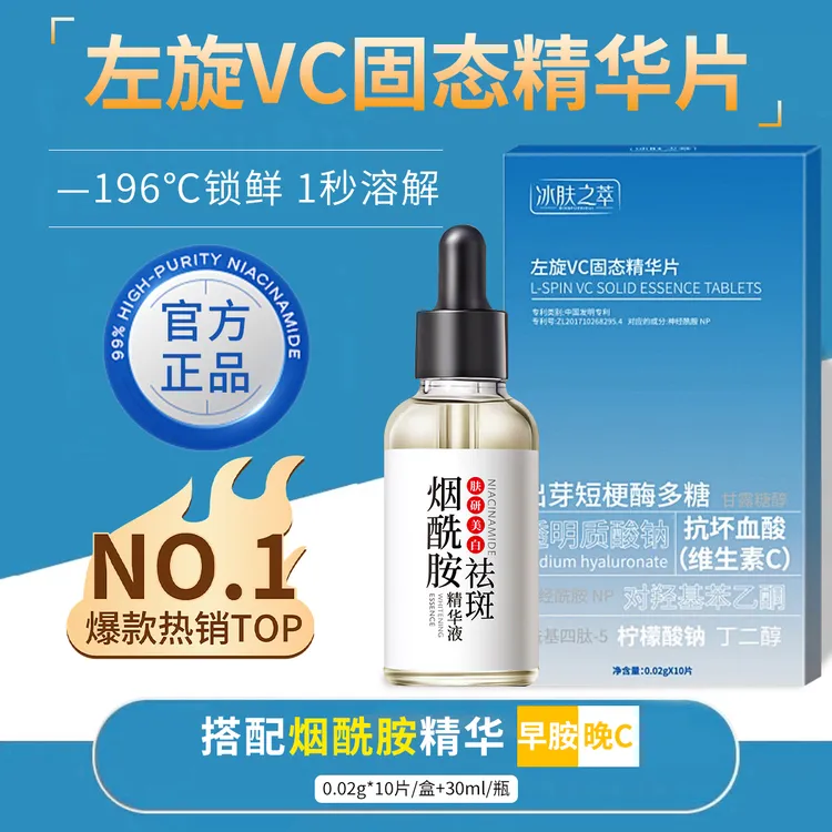 【早胺晚C】左旋VC冻干片烟酰胺精华提亮肤色维C精华焕亮嫩肤水光