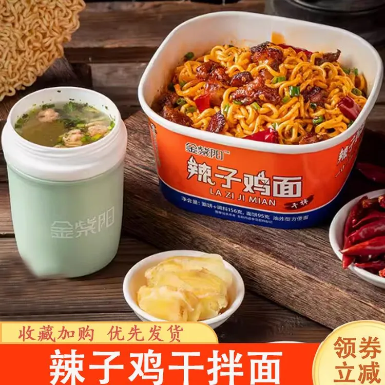 金紫阳辣子鸡干拌面方便面香辣拌面网红即食宿舍懒人宵夜盒装免煮