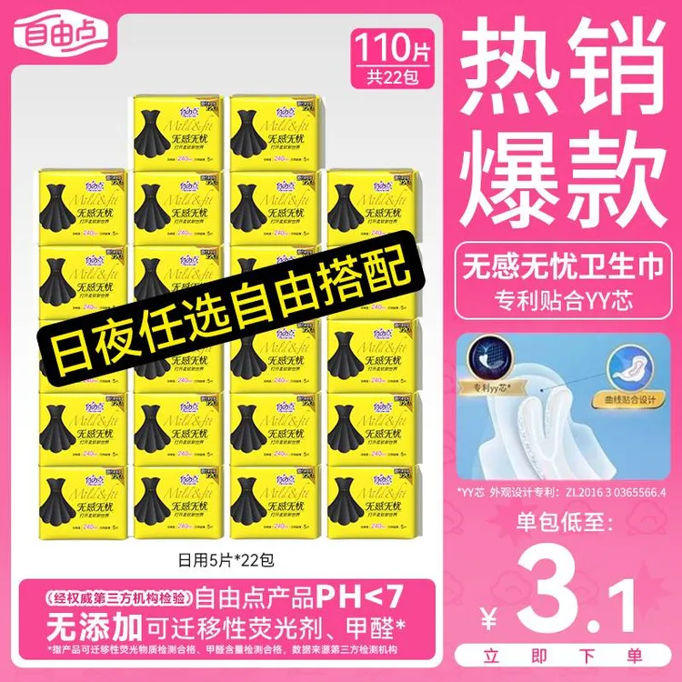 【直播专属】自由点卫生巾棉柔亲肤超薄透气瞬吸干爽日夜任选卫生巾