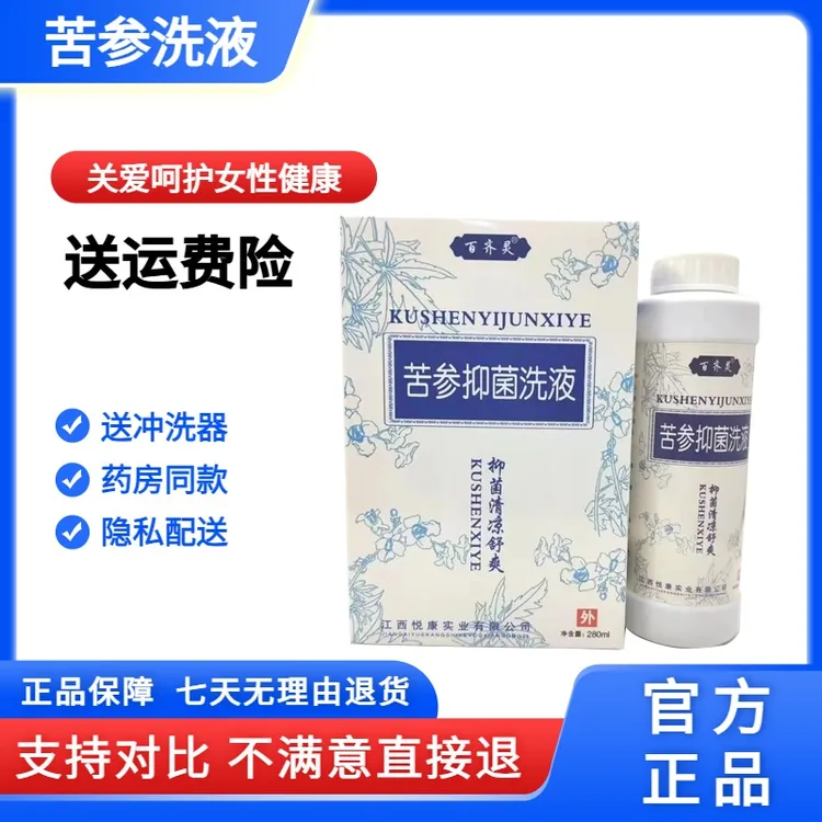 【官方正品】苦参抑菌洗液 男女通用280ml/瓶