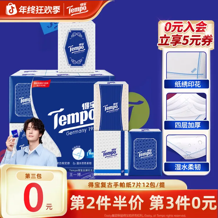 【第3件0元】得宝复古手帕纸小包无香出行便携式4层7片12包纸巾TZ