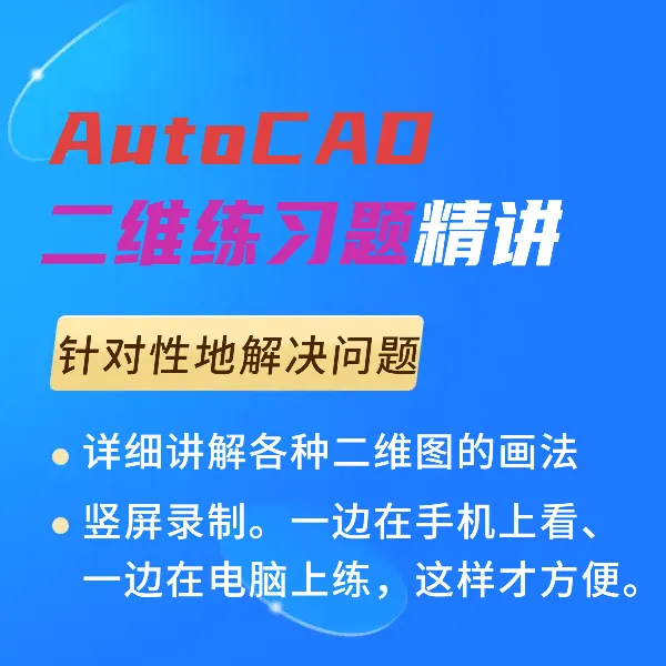 CAD二维练习题精讲