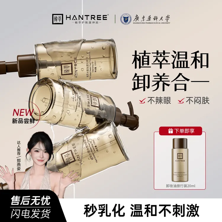 【秒乳化 不辣眼】韩萃水感植萃卸妆油眼唇全脸深层清洁养肤洁颜油