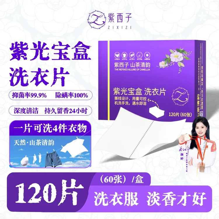 达人专属【替代洗衣液】紫光宝盒洗衣片紫西子洗衫片易收纳不占空间方便MS1