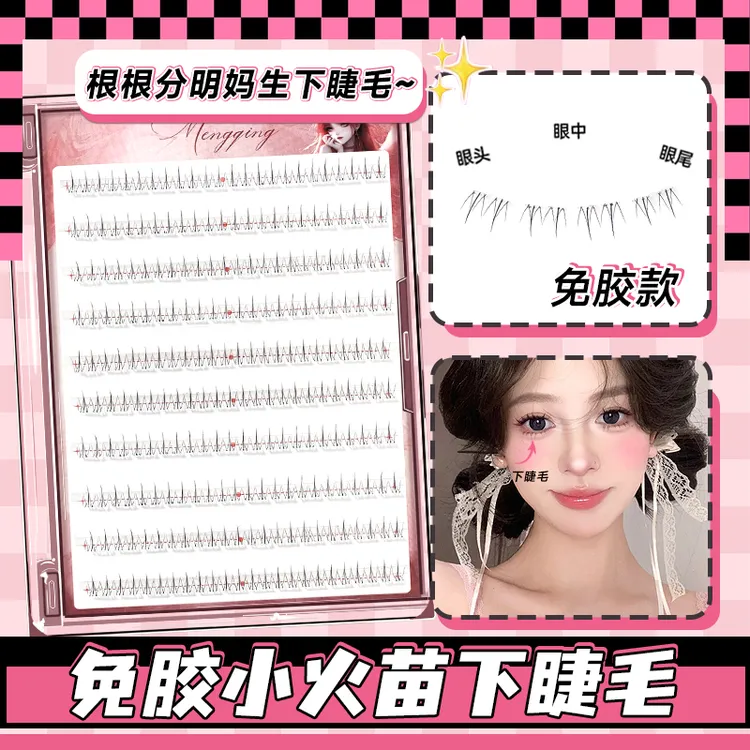 免胶小火苗下睫毛假睫毛女自然仿真北极星猫爪自粘单簇贴下眼睫毛