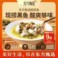 东方甄选酸菜鱼（15日内发货）黑鱼家用加热即食半成品美食