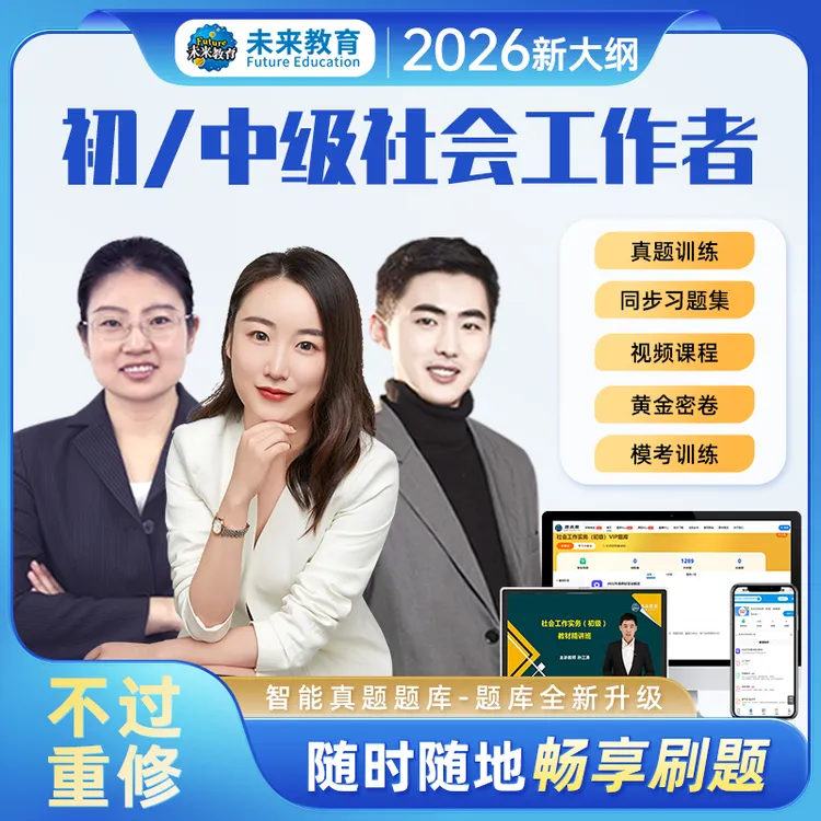 2026年初级社会工作者中级社工助理社会工作师领学网课视频题库
