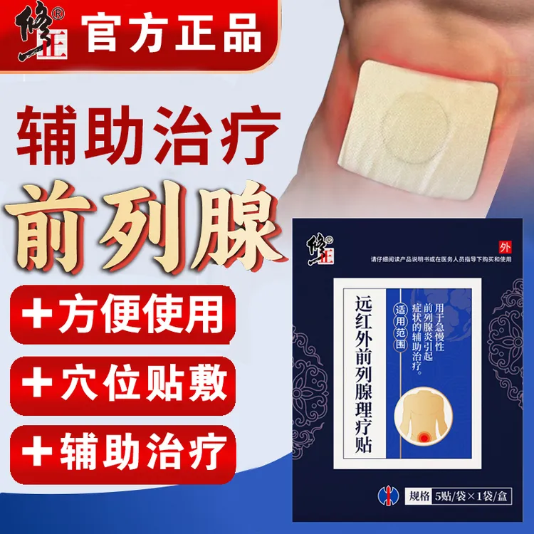 修正辅助治疗男性急慢性前列腺炎专用膏贴缓解尿频尿急夜尿多远红外前列腺理疗贴