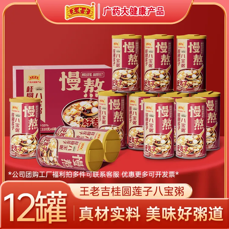 【王老吉桂圆莲子八宝粥320gx6罐】箱装五谷杂粮营养早餐
