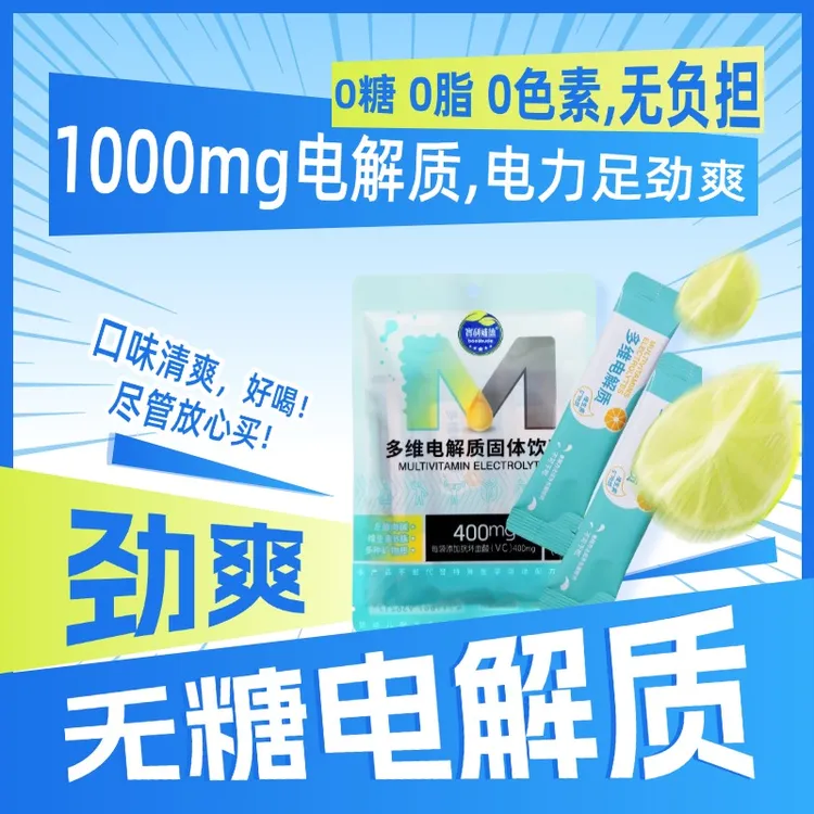多维电解质粉冲剂饮料补充综合营养适合运动健身户外场景