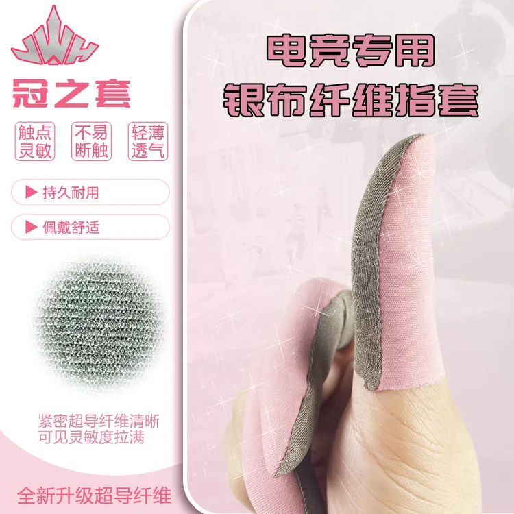 冠之套银布纤维电竞级游戏指套丝滑轻薄不断触太空银科技贴合裸感