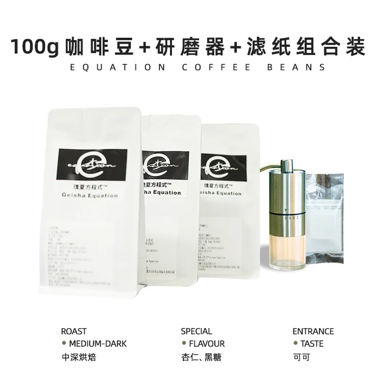 瑰夏方程式意式拼配咖啡豆100g 研磨器 滤纸组合装 中深度烘焙