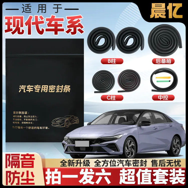 晨亿现代车型专车专用汽车B柱密封条车门隔音条防尘降噪改装胶条