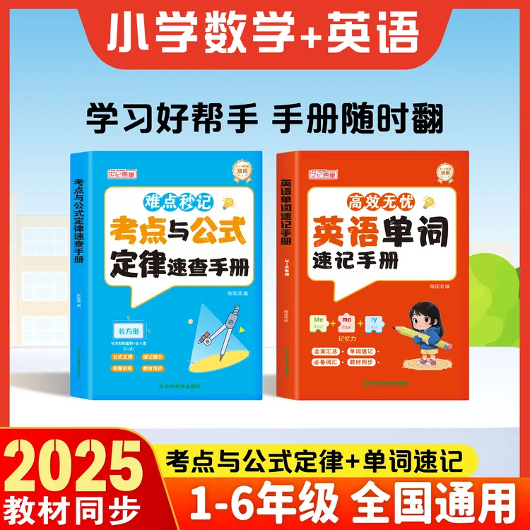 【彩色版】小学数学&英语速记考点公式速查手册覆盖必备单词吃透题