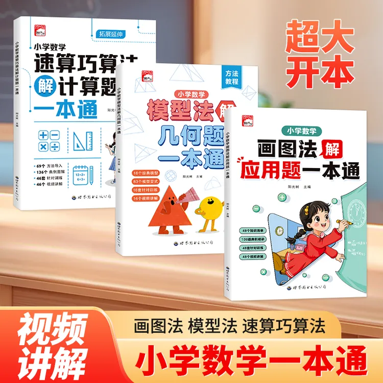 全国通用小学数学思维画图法应用题速算巧算法计算题模型法学练册