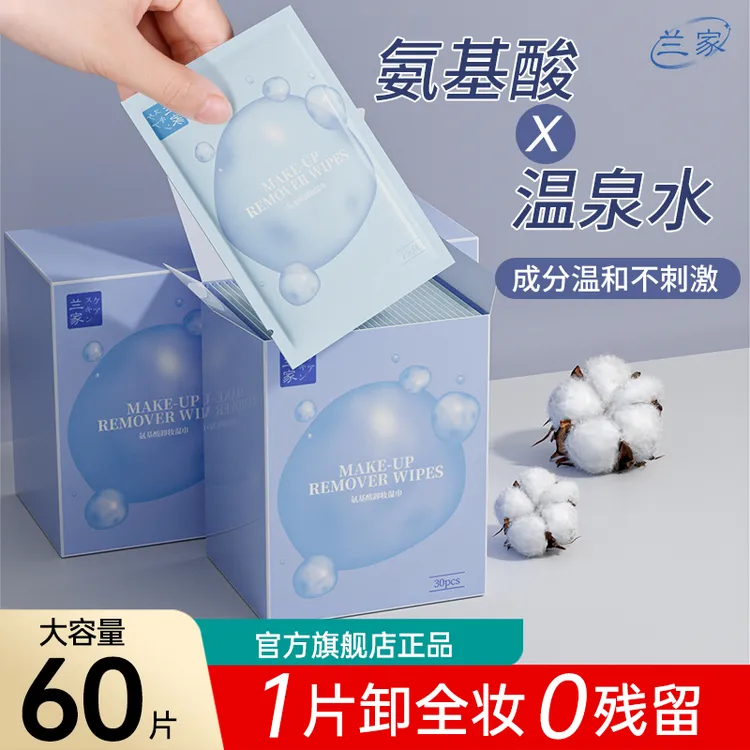 【极速发货60片】兰家氨基酸卸妆湿巾敏肌面部眼唇卸深层卸妆湿纸巾