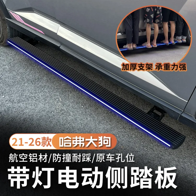 21-26款哈弗一代大狗专用电动脚踏板原厂加固支架防滑侧踏板包装