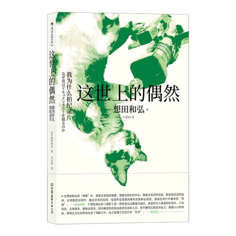 教你拍纪录片 影视创作类书籍《这世上的偶然：我为什么拍纪录片》