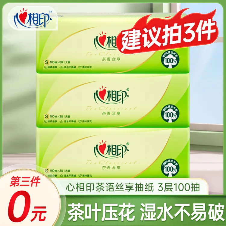 心相印茶语抽纸家用大包抽取式面巾纸纸巾卫生纸抽餐巾纸3层加厚
