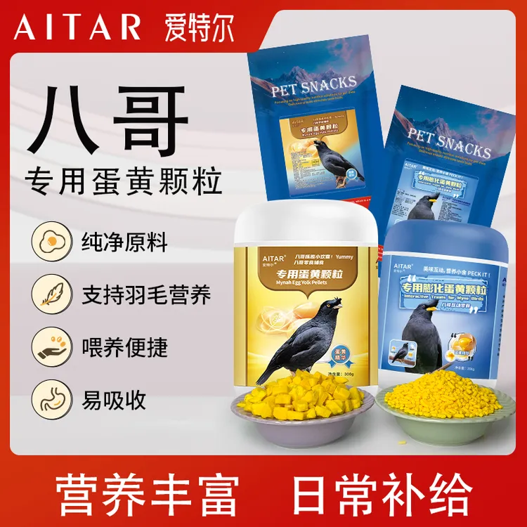 AITAR爱特尔八哥专用原切蛋黄颗粒训练零食鸟类通用