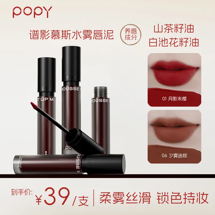 POPY谱影慕斯雾感唇泥哑光丝滑轻薄不沾腻不易沾杯丝绒口红持妆
