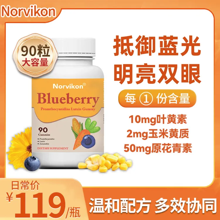 Norvikon蓝莓叶黄素软糖50mg原花青素90粒/瓶保税直发儿童青少年