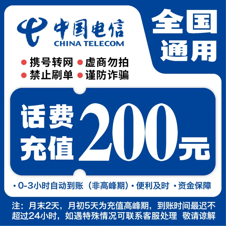 全国电信200元话费充值A