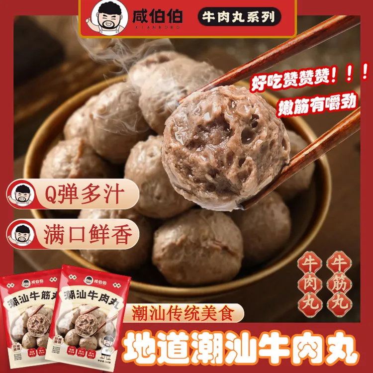 咸伯伯正宗潮汕传统牛肉丸牛筋丸高端品质火锅牛肉丸中秋送礼优选