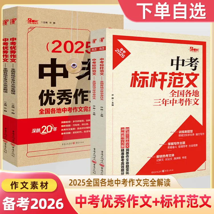 备考2026中考满分优秀作文标杆范文素材时事热点事件全国各地作文