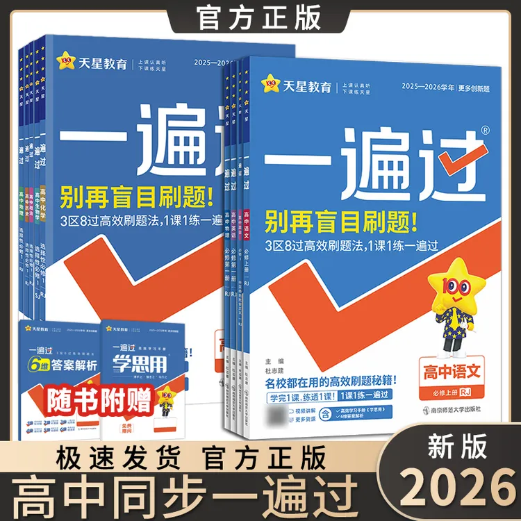 25-26新高中一遍过新教材高一高二同步练习册数学物理化学必选修