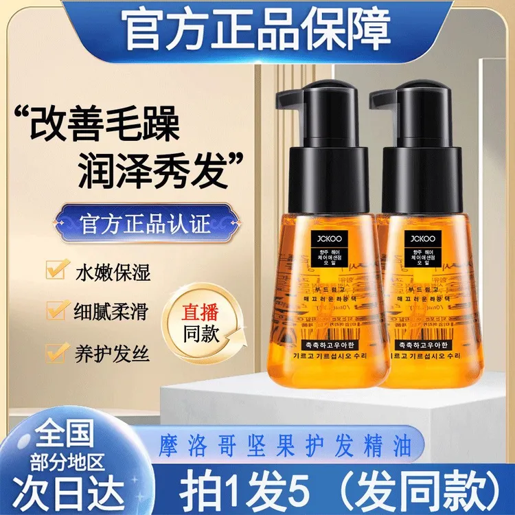 买1送1正品香水护发精油摩洛哥坚果精油免洗修复干枯毛躁清爽护发