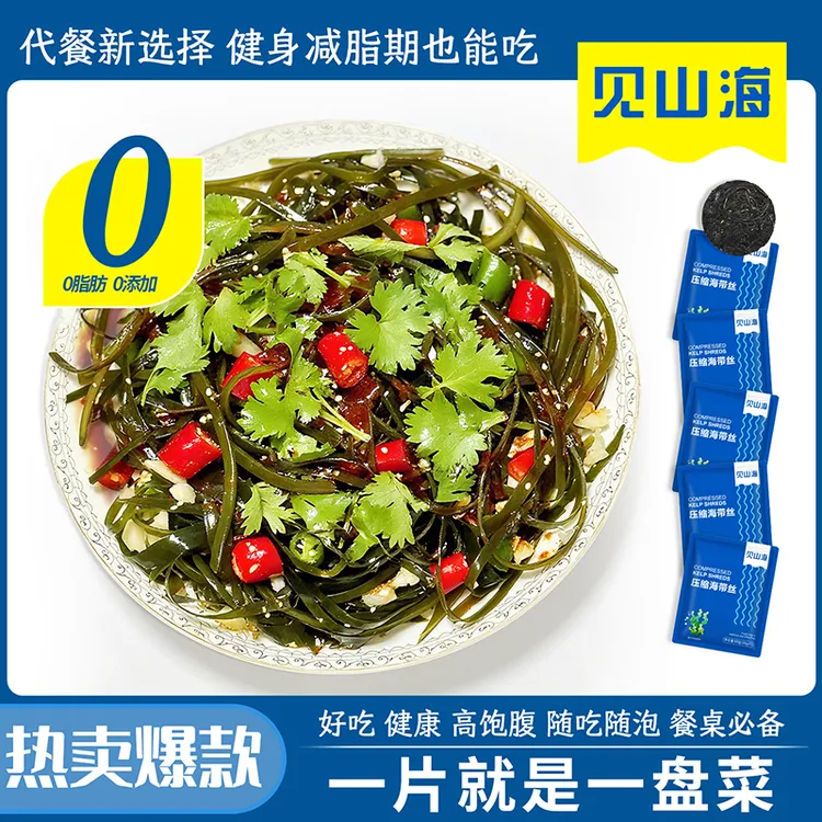 【见山海旗舰店】压缩海带丝干净免洗高泡发独立包装凉拌火锅炒菜