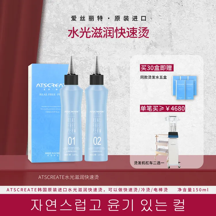 ATSCREATE韩国爱丝丽特水光烫发乳液【150ml】快速烫发乳发根烫冷烫