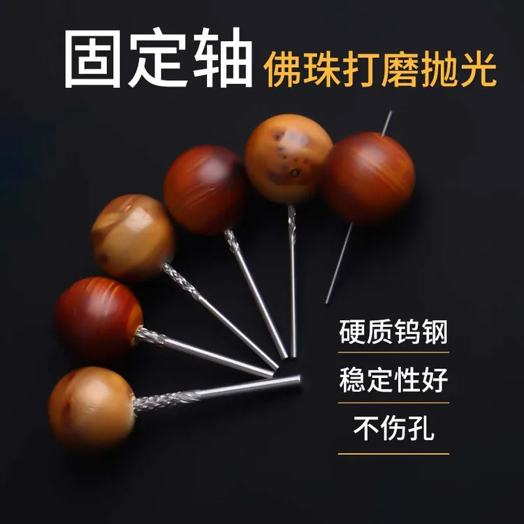 佛珠定位打磨针固定磨珠文玩圆珠工具固定轴打磨抛光定位工具