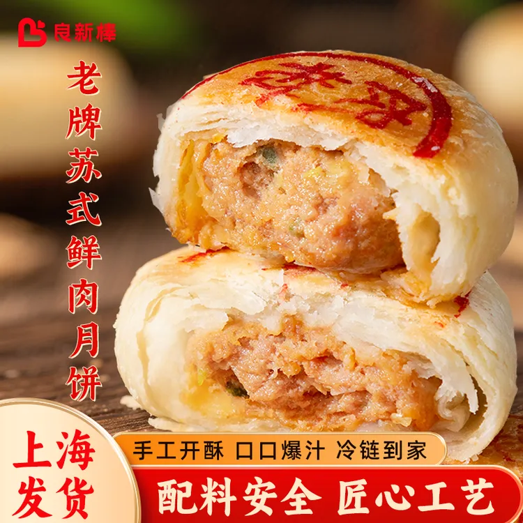 良新棒鲜肉月饼传统中秋生胚手工开酥上海特色苏式零食酥皮鲜肉饼